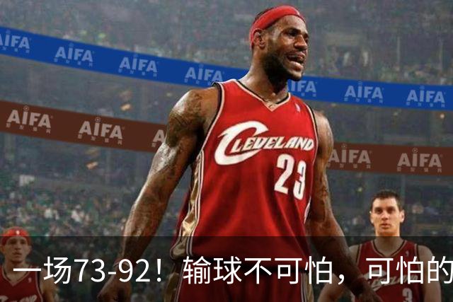 一场73-92！输球不可怕，可怕的是赵继伟的点评，戳破男篮大隐患