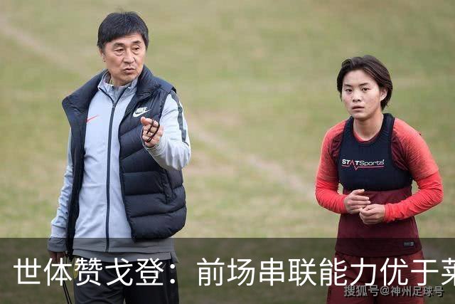 世体赞戈登：前场串联能力优于莱万和费兰，绝对速度是一大亮点