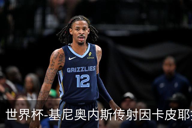 世界杯-基尼奥内斯传射因卡皮耶捂嘴染红 墨西哥2-0厄瓜多尔进16强