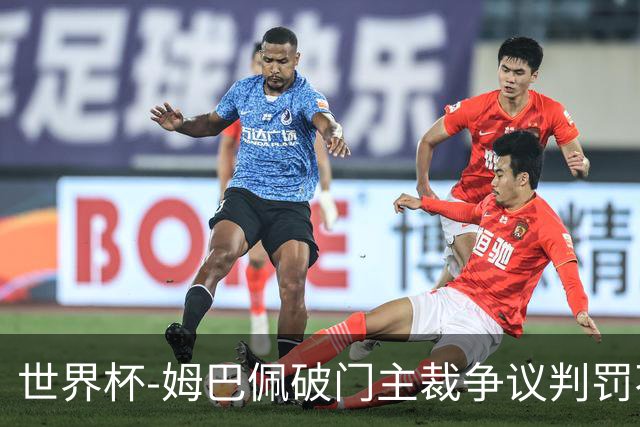 世界杯-姆巴佩破门主裁争议判罚不断 法国1-0巴拉圭将战摩洛哥