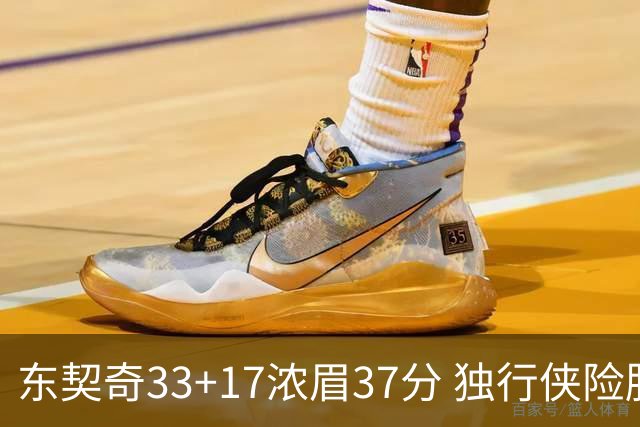 东契奇33+17浓眉37分 独行侠险胜湖人取4连胜