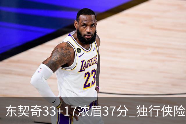 东契奇33+17浓眉37分 独行侠险胜湖人取4连胜