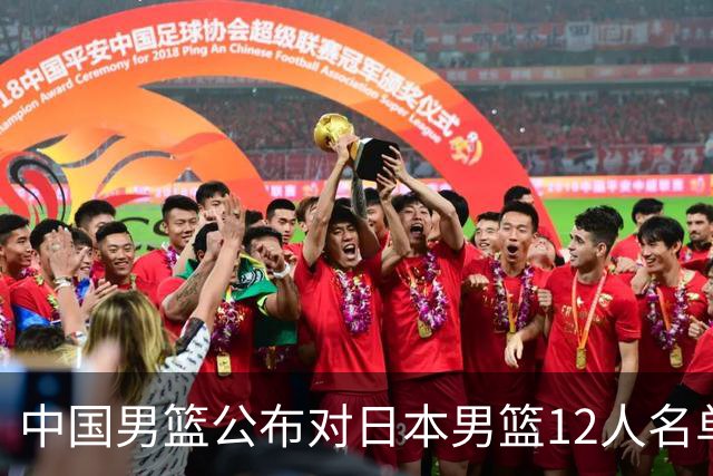中国男篮公布对日本男篮12人名单，杨瀚森、徐昕等在列