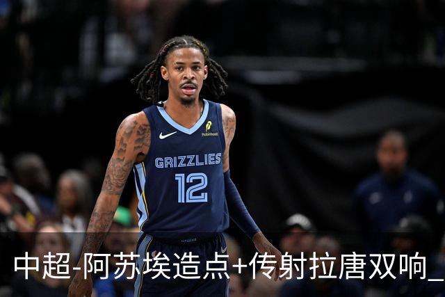 中超-阿苏埃造点+传射拉唐双响 申花客场4-1英博结束7轮不胜