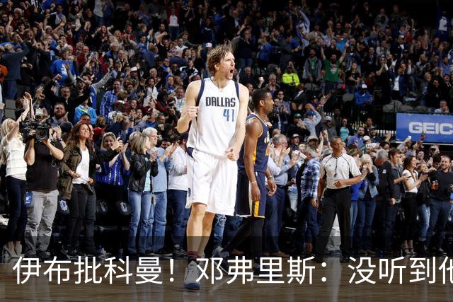 伊布批科曼！邓弗里斯：没听到他说什么，我们表现不好但尽全力了