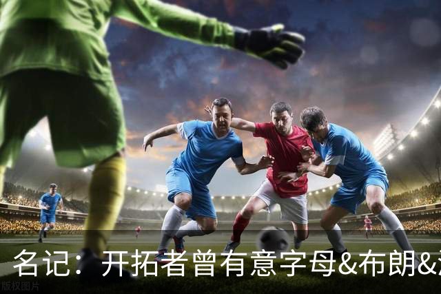 名记：开拓者曾有意字母&布朗&浓眉 得到莫兰特后计划留住霍勒迪