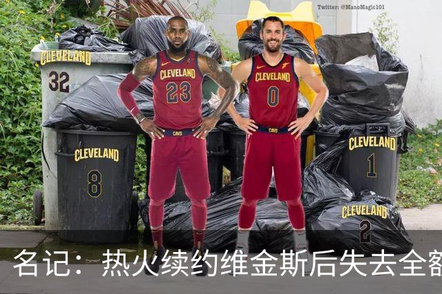 名记：热火续约维金斯后失去全额中产特例 或尝试交易约维奇