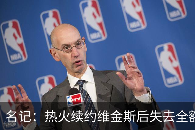 名记：热火续约维金斯后失去全额中产特例 或尝试交易约维奇