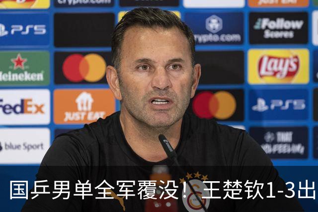 国乒男单全军覆没！王楚钦1-3出局 林诗栋0-3大勒布伦