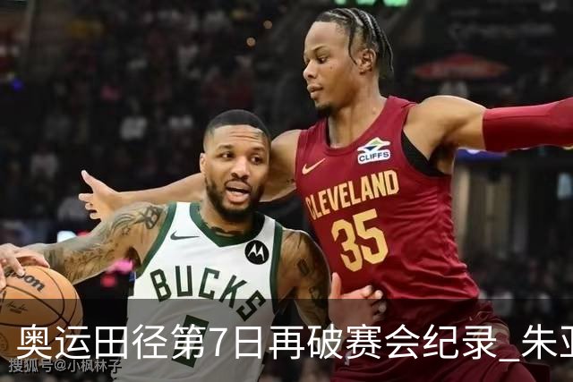奥运田径第7日再破赛会纪录 朱亚明进三级跳决赛