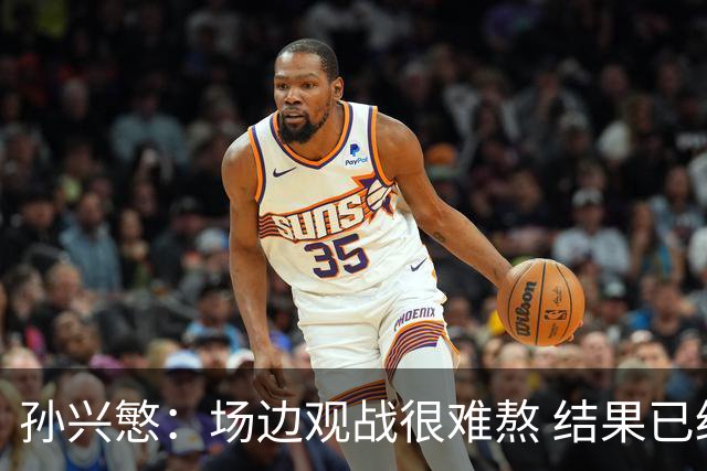 孙兴慜：场边观战很难熬 结果已经不由我们掌控