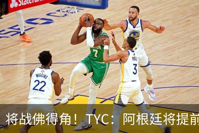 将战佛得角！TYC：阿根廷将提前飞往迈阿密，首发3个位置未确定