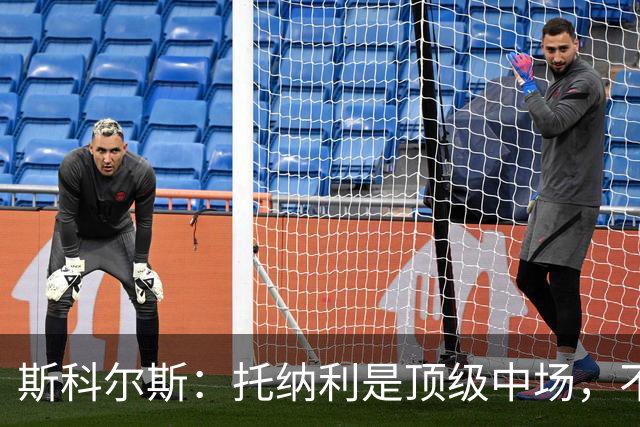 斯科尔斯：托纳利是顶级中场，不知曼联是否愿意花1亿镑签他