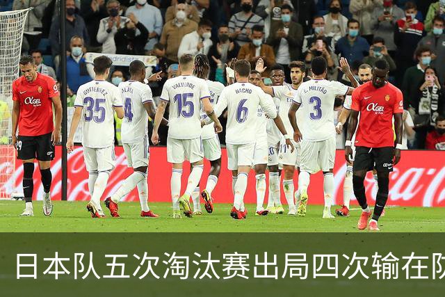 日本队五次淘汰赛出局四次输在防空！球迷：每次都拍纪录片反思，结果还是一样