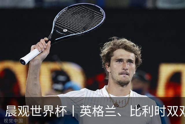 晨观世界杯丨英格兰、比利时双双绝境逆转晋级16强