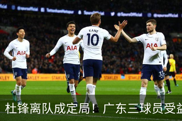 杜锋离队成定局！广东三球员受益巨大 徐昕将回归 2米08新星获重用
