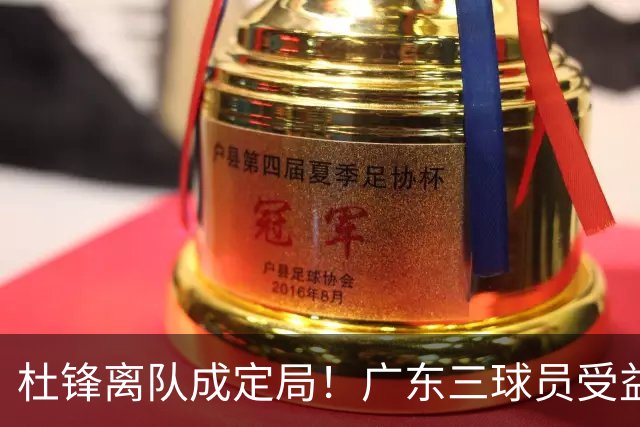 杜锋离队成定局！广东三球员受益巨大 徐昕将回归 2米08新星获重用