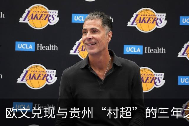 欧文兑现与贵州“村超”的三年之约