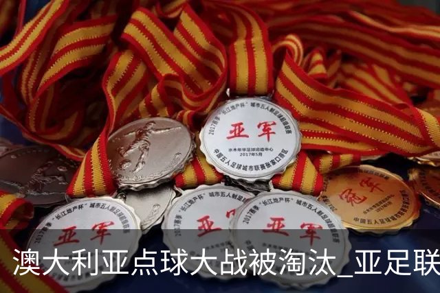 澳大利亚点球大战被淘汰 亚足联球队16强前全军覆没