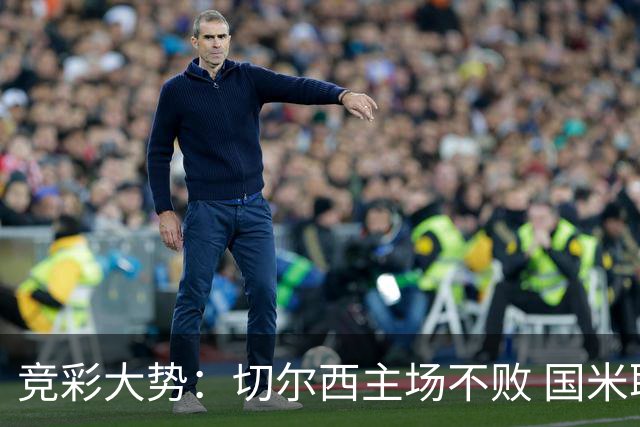 竞彩大势：切尔西主场不败 国米取胜不易