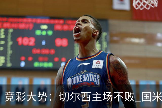 竞彩大势：切尔西主场不败 国米取胜不易