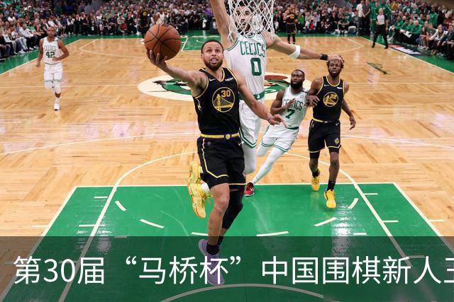 第30届“马桥杯”中国围棋新人王赛决赛在沪开幕