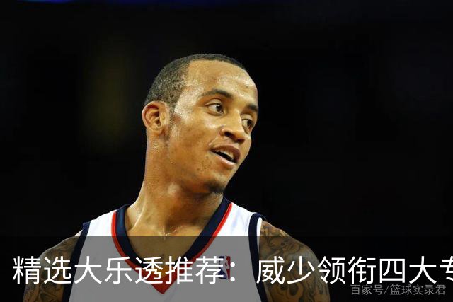 精选大乐透推荐：威少领衔四大专家同中二等49万