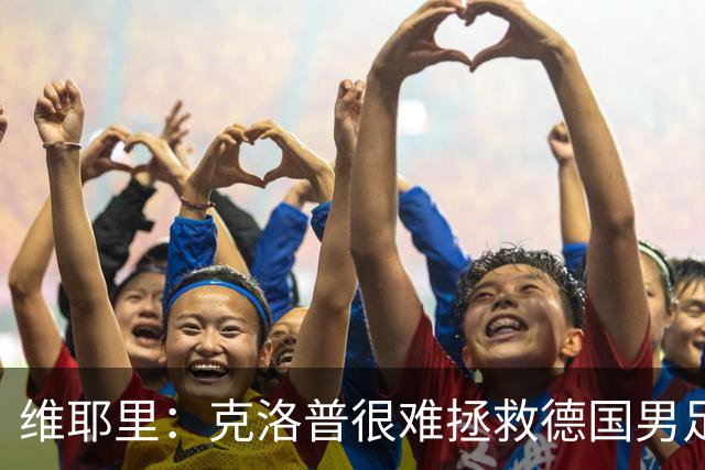 维耶里：克洛普很难拯救德国男足，人才根基已经走偏