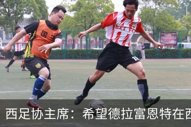西足协主席：希望德拉富恩特在西班牙长期执教，当我们的弗格森