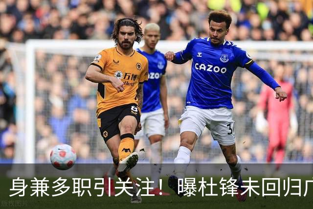 身兼多职引关注！曝杜锋未回归广东率队训练事出有因 续约仍未有进展