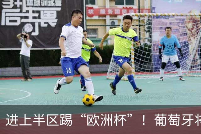 进上半区踢“欧洲杯”！葡萄牙将战克罗地亚 C罗魔笛再相遇