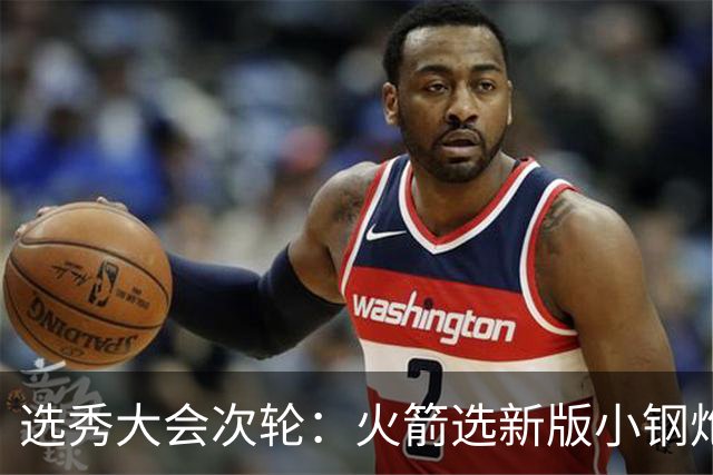 选秀大会次轮：火箭选新版小钢炮 勇士摘大龄侧翼