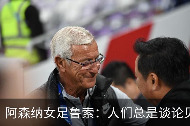 阿森纳女足鲁索：人们总是谈论贝利老马 但我是看梅西踢球长大的