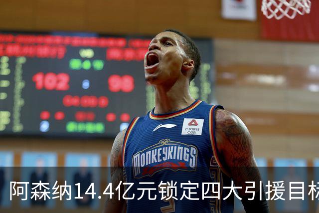 阿森纳14.4亿元锁定四大引援目标，免签西甲铁卫堪称神操作