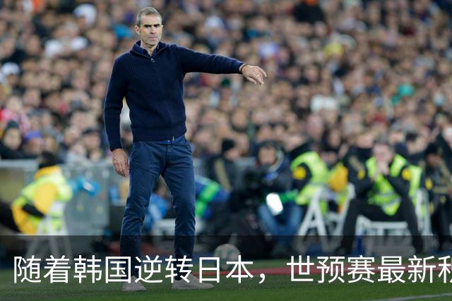 随着韩国逆转日本，世预赛最新积分榜：中国男篮第三晋级 省队垫底