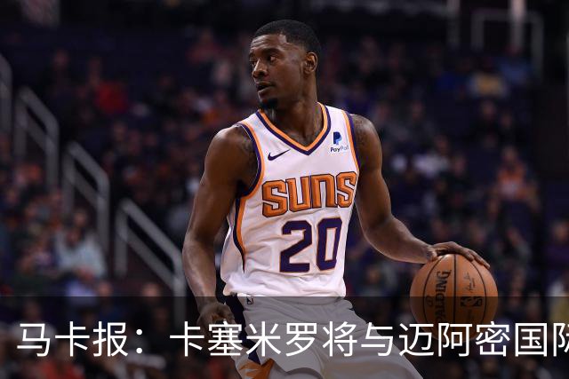 马卡报：卡塞米罗将与迈阿密国际签约3年，比梅西现有的合同还长