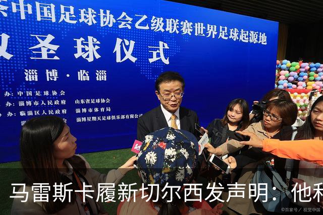 马雷斯卡履新切尔西发声明：他和曼城付出了违约金代价