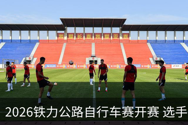 2026铁力公路自行车赛开赛 选手林海田园间竞速