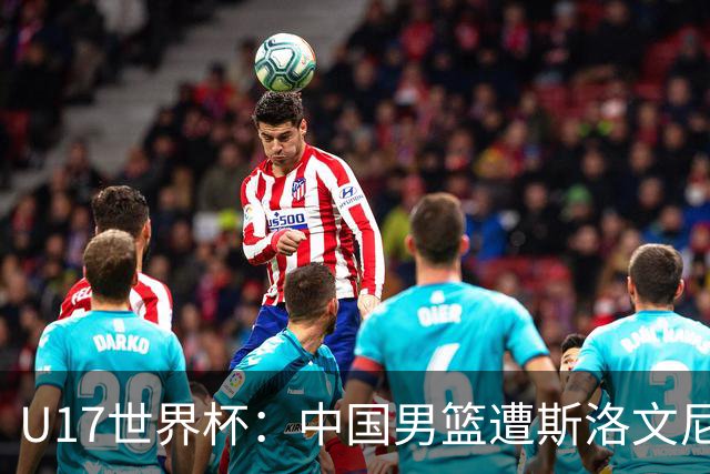 U17世界杯：中国男篮遭斯洛文尼亚三分准绝杀 时隔十年获第十名
